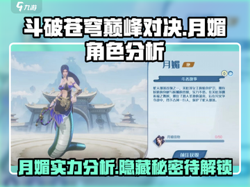斗破苍穹巅峰对决：月媚角色🔥超强分析来啦！截图1