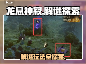 龙息神寂手游🔥超全解谜玩法大曝光！截图1
