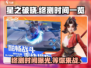 星之破晓🔥终测时间曝光，玩家沸腾了！