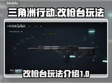三角洲行动🔥改枪台玩法大全，轻松制胜⚡截图1