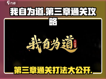 我自为道第三章🔥通关秘籍打法分享！🎮截图1