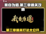 我自为道第三章🔥通关秘籍打法分享！🎮