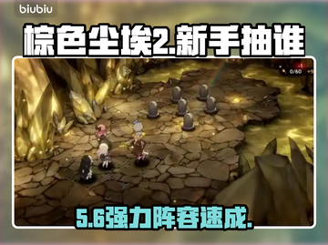 棕色尘埃2🔥新手必抽神角💥截图1