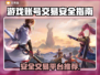 游戏账号交易哪里安全？🔥专业APP推荐！🎮
