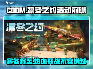 CODM凛冬之约上线时间⚡使命召唤手游福利活动别错过！截图1