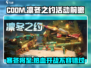 CODM凛冬之约上线时间⚡使命召唤手游福利活动别错过！