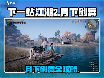 《下一站江湖2》月下剑舞攻略🔥剑影舞动，江湖等你征服！💃🎮截图1