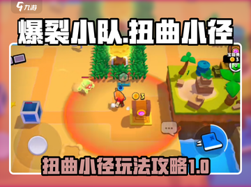 爆裂小队扭曲小径🔥地图玩法攻略来啦！⚡截图1
