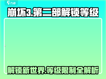 崩坏3💥第二部解锁等级限制曝光！速来看👇截图1