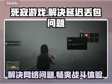 死寂游戏延迟丢包？一键解决💡玩得更爽！🎮截图1
