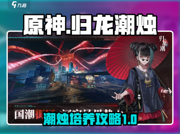 原神：归龙潮烛培养秘籍🔥助你战力飙升！截图1