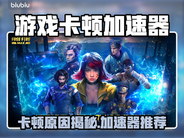 🎮游戏卡顿救星！加速器推荐🔥截图1