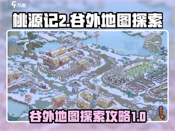 桃源记2🔥谷外地图探索全攻略！💡截图1