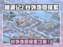 桃源记2🔥谷外地图探索全攻略！💡