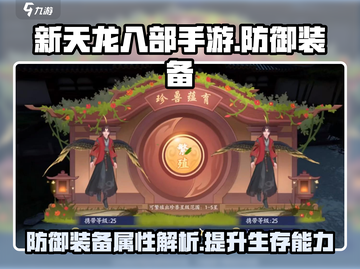 新天龙八部手游🔥防御装备全解析来了！截图1