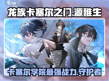 龙族卡塞尔之门：源稚生🔥最强攻略秘籍！截图1