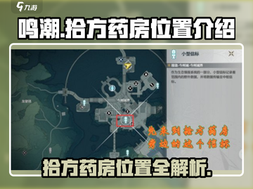 鸣潮游戏💥拾方药房位置全解密！📍截图1