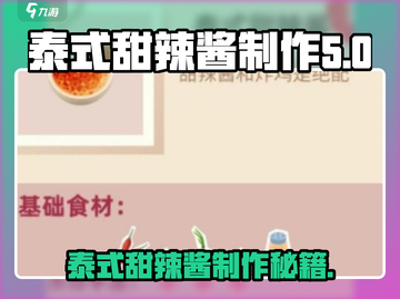 泰式甜辣酱制作秘籍🎉，老爹大排档游戏同款配方！截图1
