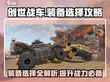 创世战车装备🔥终极选择攻略来啦！截图1