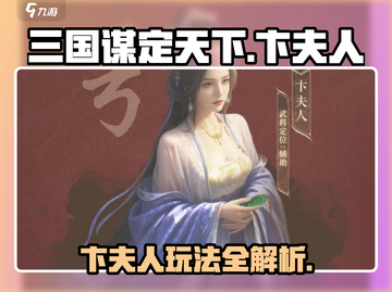《三国谋定天下》卞夫人玩法曝光！👑🔥截图1