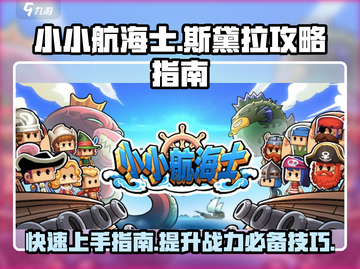 小小航海士🔥斯黛拉攻略指南💎轻松制胜秘籍！截图1
