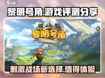 黎明号角🔥：超好玩评测分享，不容错过！截图1