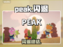 Peak闪退？1招秒解决！🔥