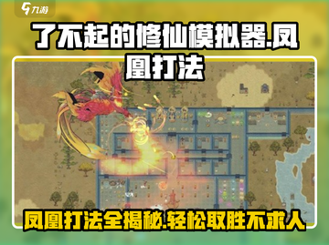 了不起的修仙模拟器🔥凤凰打法攻略，轻松通关秘籍！截图1