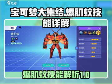 宝可梦大集结🔥爆肌蚊技能全面解析来啦！截图1