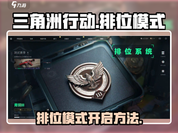 三角洲行动🔥排位模式开启秘籍🎉截图1