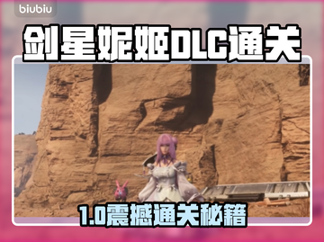 《剑星妮姬DLC通关秘籍🔥》✨截图1