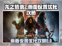 龙之信条2画面🔥优化设置攻略来啦！🎉