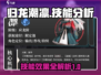 归龙潮凛技能大揭秘！🔥游戏党必看✨