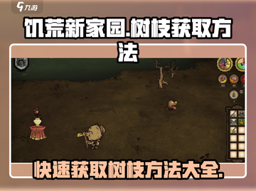 饥荒新家园🔥树枝获取秘籍✨轻松搞定资源！截图1