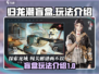 归龙潮盲盒🔥玩法大起底，游戏党必看！
