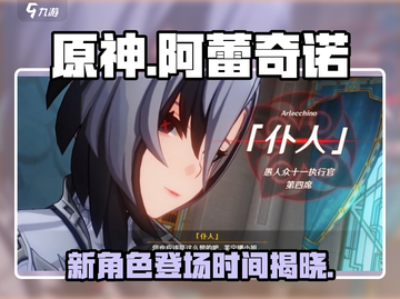 原神🔥阿蕾奇诺登场时间曝光！新角色技能抢先看✨截图1