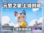 元梦之星🔥上线时间大揭秘！🎉游戏迷必看！