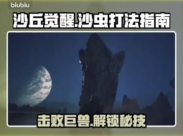 沙丘觉醒：轻松击败沙虫打法指南🔥🎮截图1