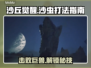 沙丘觉醒：轻松击败沙虫打法指南🔥🎮