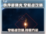 秩序新曙光🔥空艇战攻略+找回方法💡