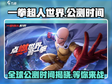 一拳超人世界💥公测时间曝光，上线倒计时！🔥截图1