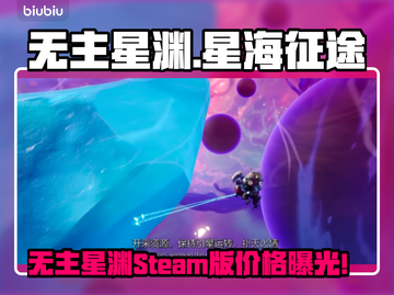 🔥《无主星渊》Steam售价曝光！✨截图1