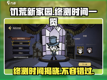 🔥饥荒新家园终测时间曝光！💎玩家必看！截图1