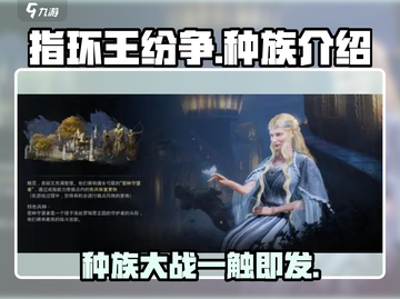 指环王纷争🔥种族全介绍，玩转中土必备！截图1