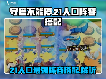 守塔不能停⚡0氪21人口神级阵容搭配🔥截图1