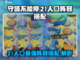 守塔不能停⚡0氪21人口神级阵容搭配🔥