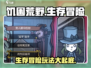 《饥困荒野》🔥生存玩法大揭秘！你敢来挑战吗？