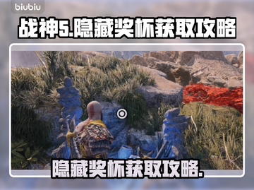 战神5_PC隐藏奖杯获取🔥独家攻略💡截图1