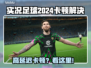 🎮实况足球2024卡顿掉帧？一招解决延迟！