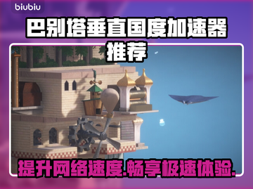 巴别塔垂直国度加速器哪款强？玩游戏不卡必备🔥🎮截图1